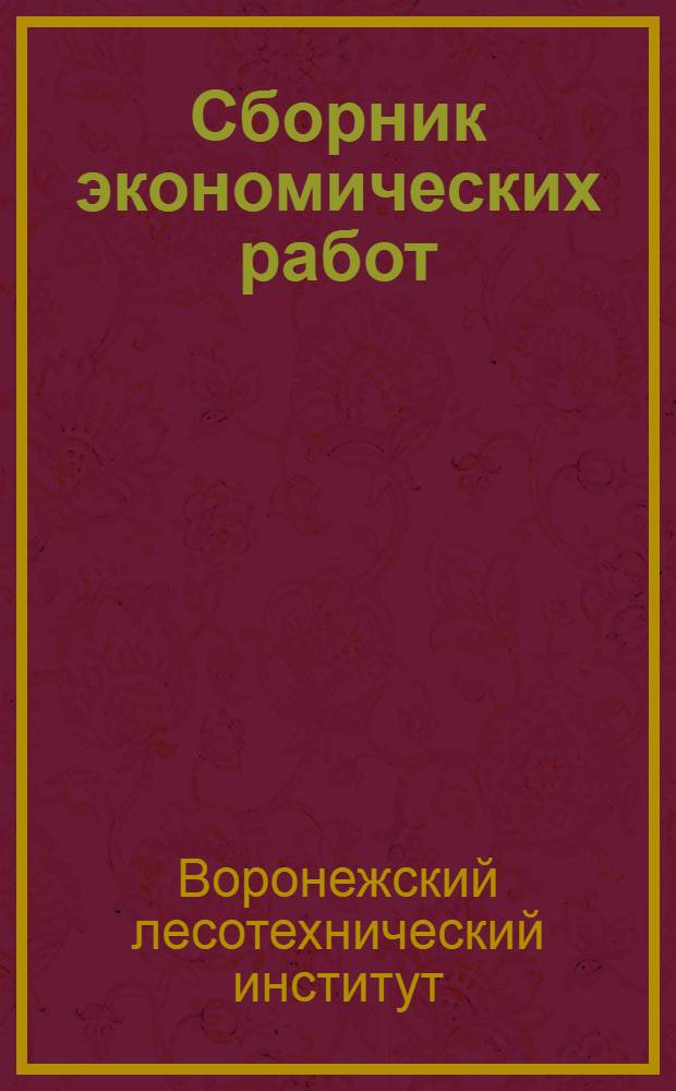 Сборник экономических работ