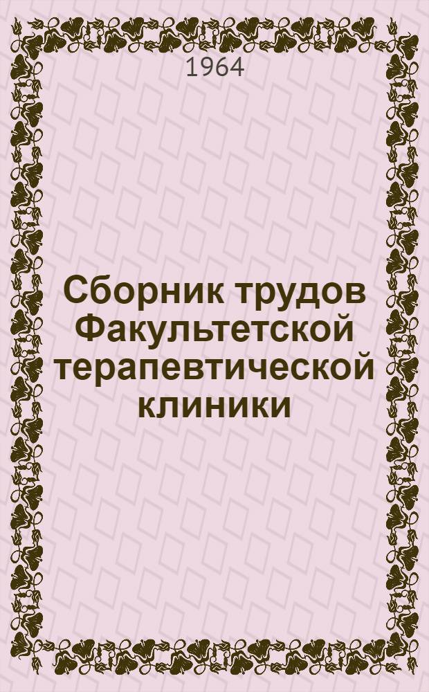 Сборник трудов Факультетской терапевтической клиники