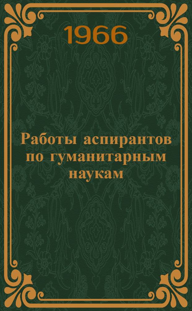 Работы аспирантов по гуманитарным наукам