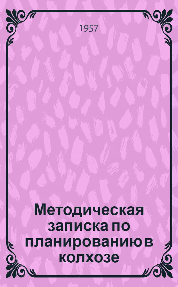 Методическая записка по планированию в колхозе