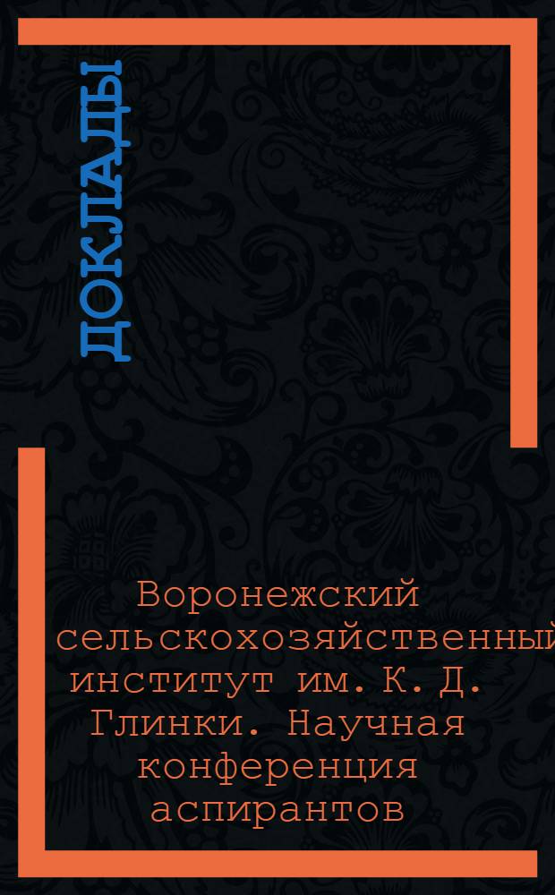 [Доклады]