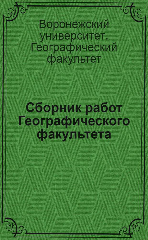 Сборник работ Географического факультета