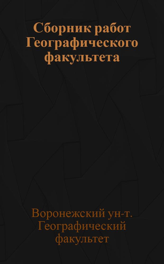 Сборник работ Географического факультета