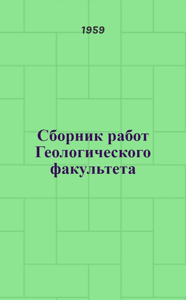 Сборник работ Геологического факультета