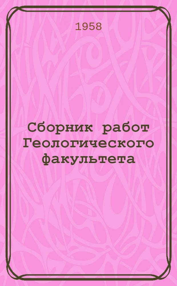 Сборник работ Геологического факультета