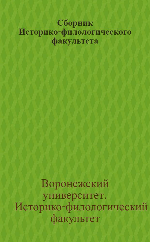 Сборник Историко-филологического факультета