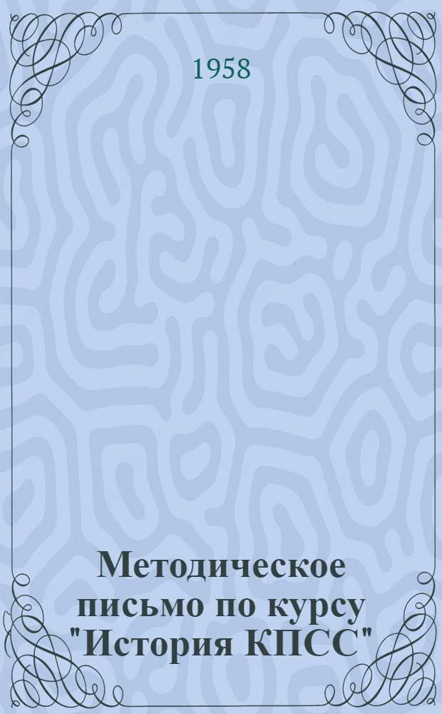 Методическое письмо по курсу "История КПСС" : Для студентов заоч. отд-ния ВГУ