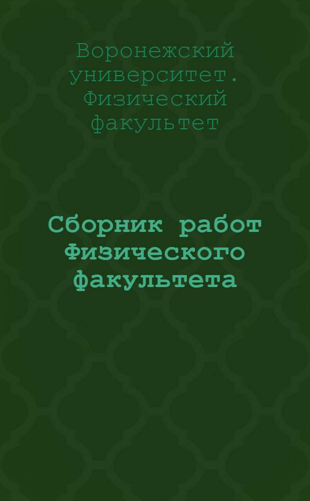 Сборник работ Физического факультета