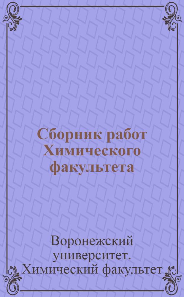 Сборник работ Химического факультета