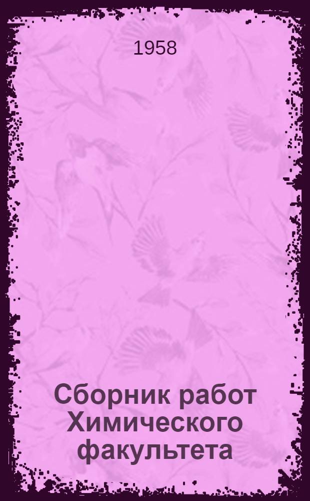 Сборник работ Химического факультета