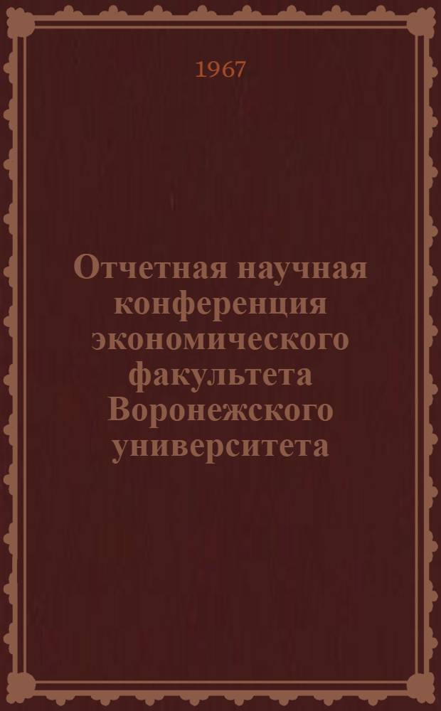 Отчетная научная конференция экономического факультета Воронежского университета : Тезисы докладов и сообщений
