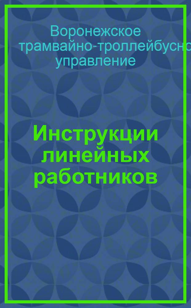 Инструкции линейных работников