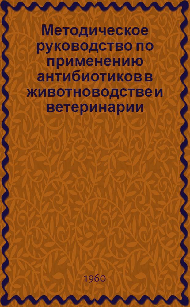 Методическое руководство по применению антибиотиков в животноводстве и ветеринарии