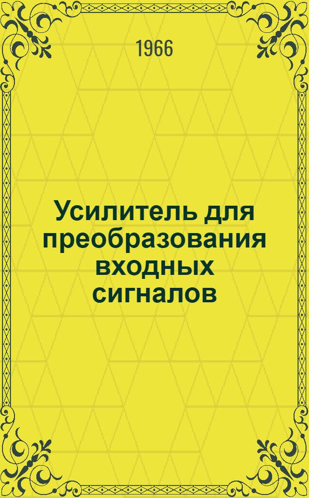 Усилитель для преобразования входных сигналов (копирующий усилитель) типа УК-5