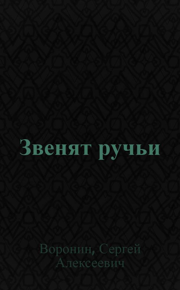 Звенят ручьи; В ее городе