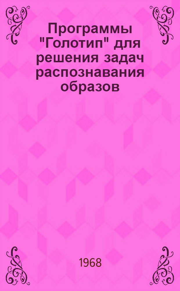Программы "Голотип" для решения задач распознавания образов