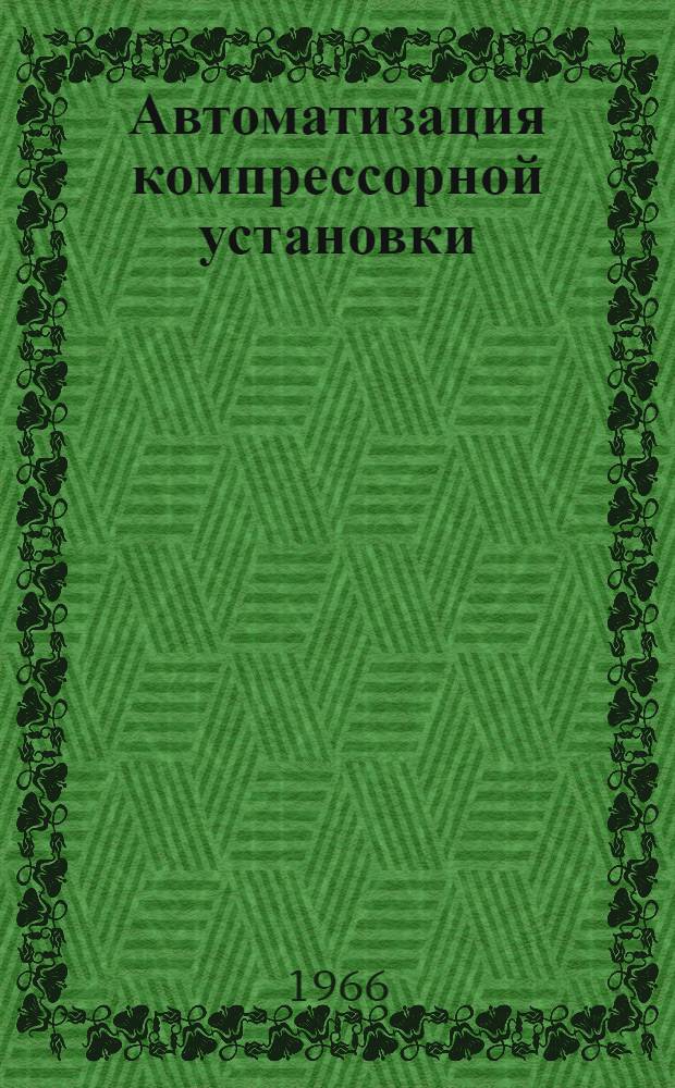 Автоматизация компрессорной установки