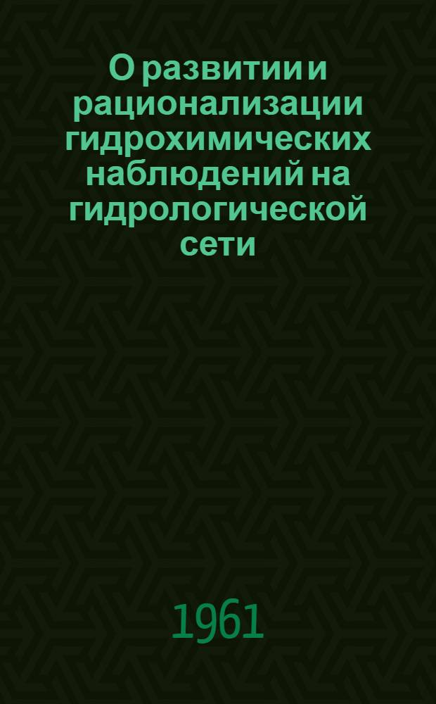 О развитии и рационализации гидрохимических наблюдений на гидрологической сети