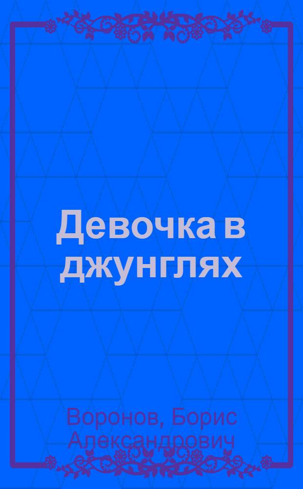 Девочка в джунглях : Раскрась цветными карандашами : Альбом сост. по мотивам мультфильма : Для дошкольного возраста