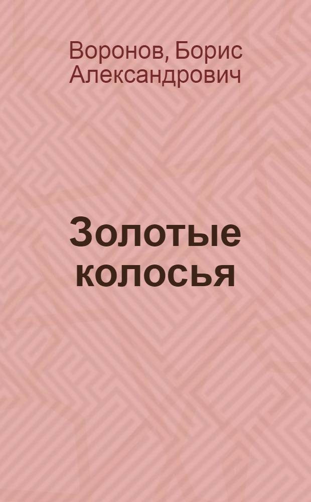 Золотые колосья : Раскрась цветными карандашами : Альбом сост. по мотивам мультфильмов