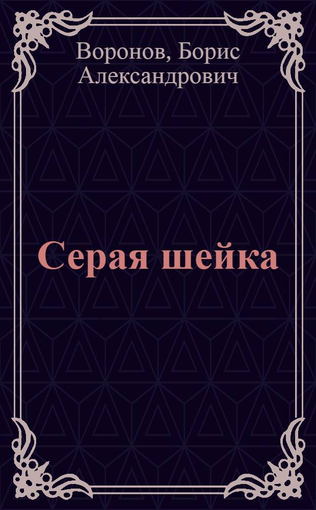 Серая шейка : Книжка-картинка : Для детей дошкольного возраста : Сост. по мотивам мультипликационного фильма "Серая шейка"