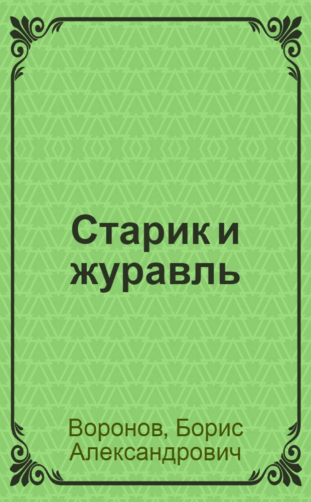 Старик и журавль : Альбом : Сост. по мотивам мультфильма : Для дошкольного возраста