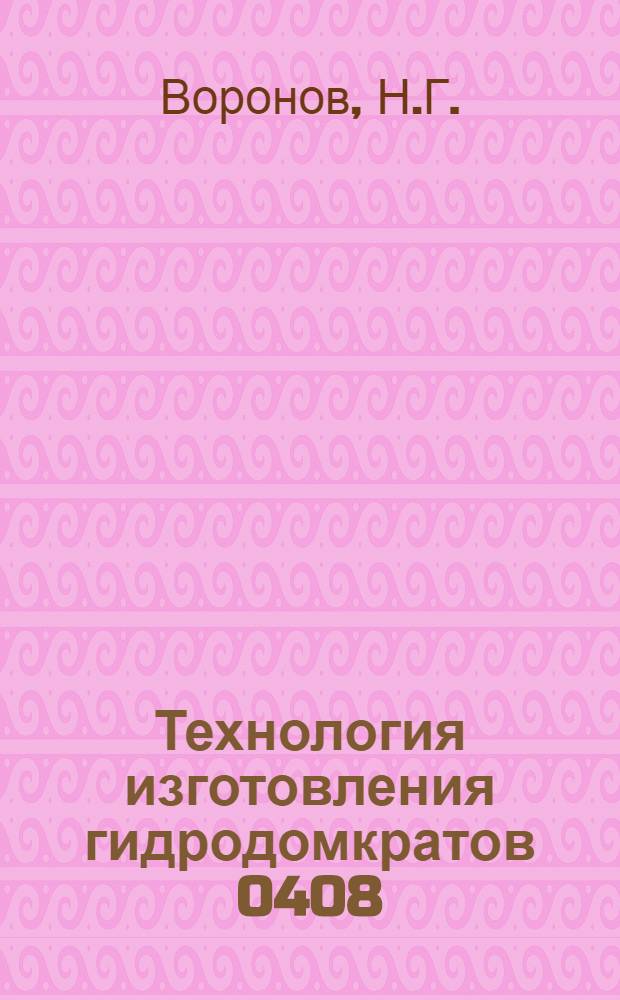 Технология изготовления гидродомкратов 0408 : Учеб. пособие
