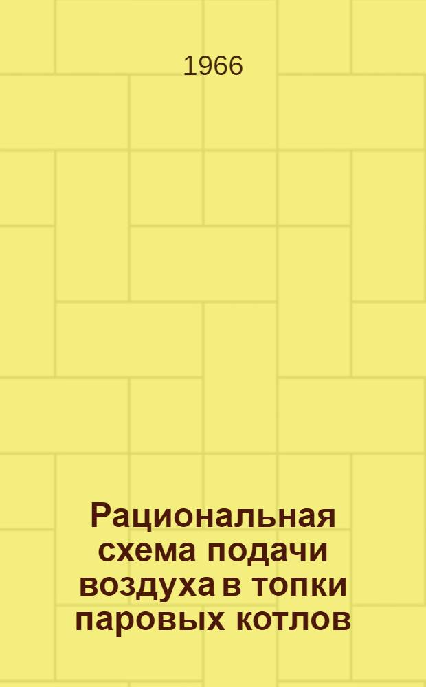 Рациональная схема подачи воздуха в топки паровых котлов