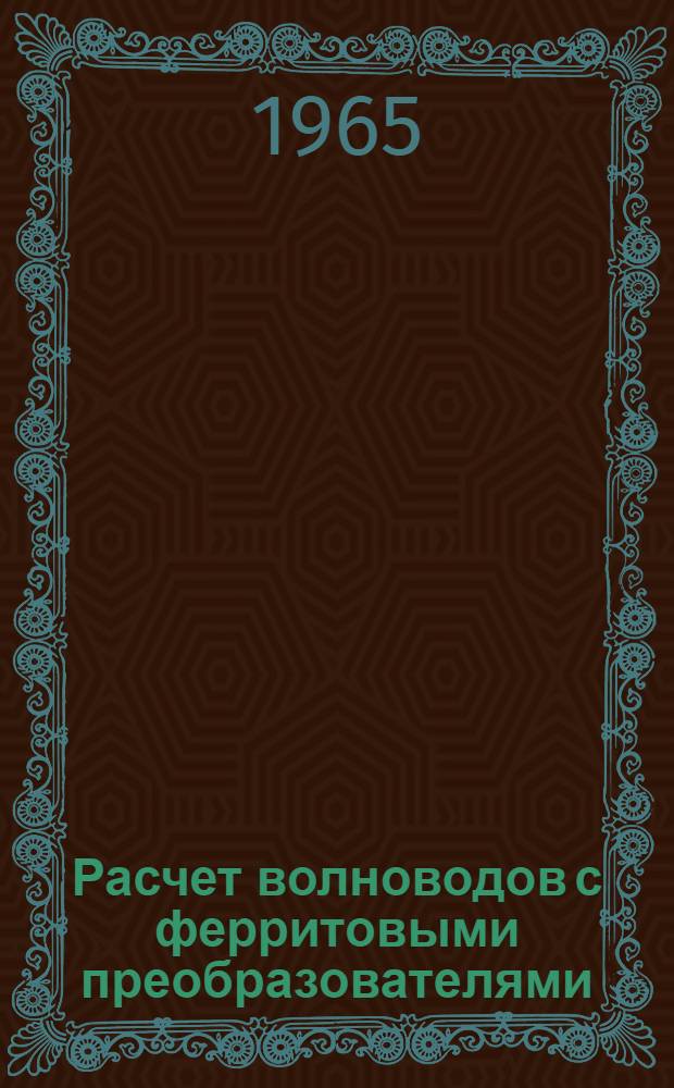 Расчет волноводов с ферритовыми преобразователями : Лекция