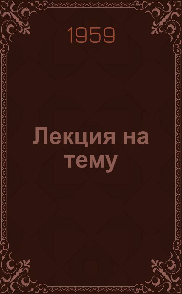 Лекция на тему: "Луи Арагон - великий поэт и писатель Франции"