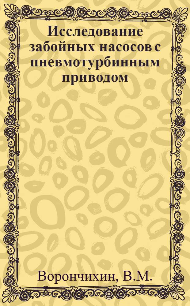 Исследование забойных насосов с пневмотурбинным приводом : Автореферат дис. на соискание учен. степени канд. техн. наук : (173)
