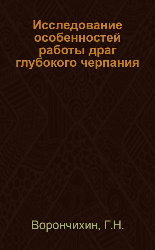 Исследование особенностей работы драг глубокого черпания : Автореферат дис. на соискание учен. степени канд. техн. наук