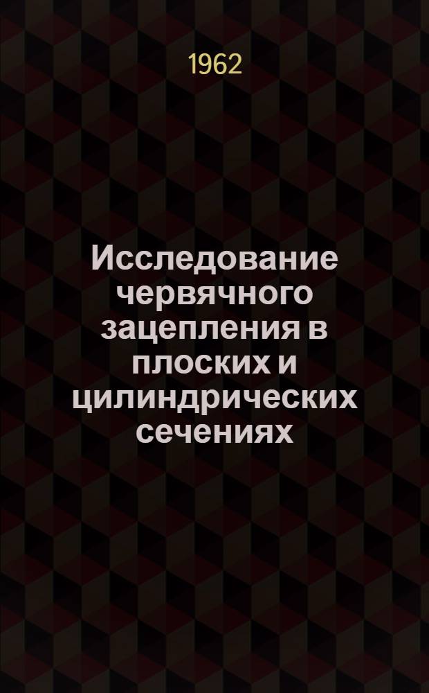 Исследование червячного зацепления в плоских и цилиндрических сечениях : Автореферат дис. на соискание учен. степени кандидата техн. наук