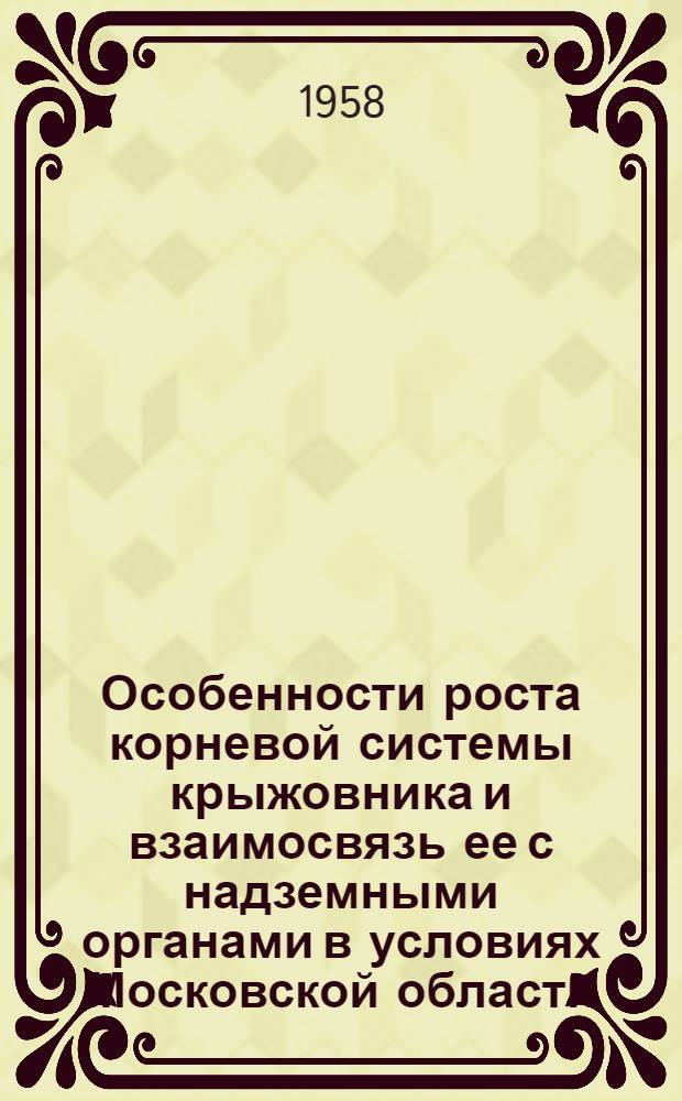Особенности роста корневой системы крыжовника и взаимосвязь ее с надземными органами в условиях Московской области : Автореферат дис. на соискание учен. степени кандидата с.-х. наук