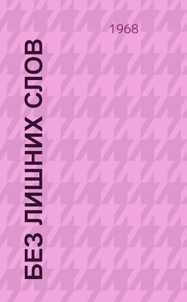 Без лишних слов : Интермедии. Маленькие пьесы. Миниатюры. Фельетоны. Монологи. Рассказы