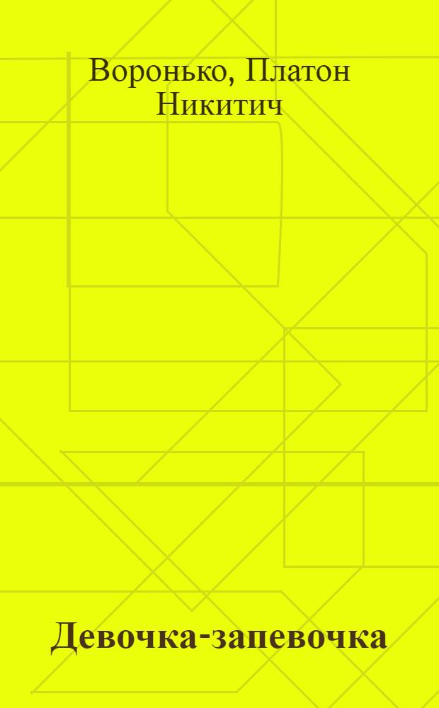 Девочка-запевочка : Стихи : Для дошкольного возраста