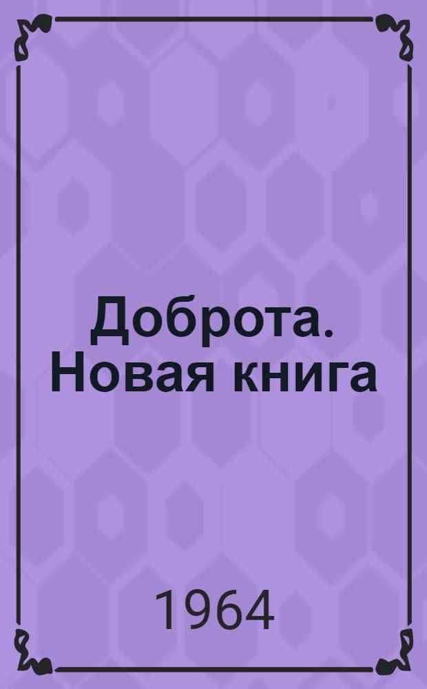 Доброта. Новая книга : Стихи : Пер. с укр