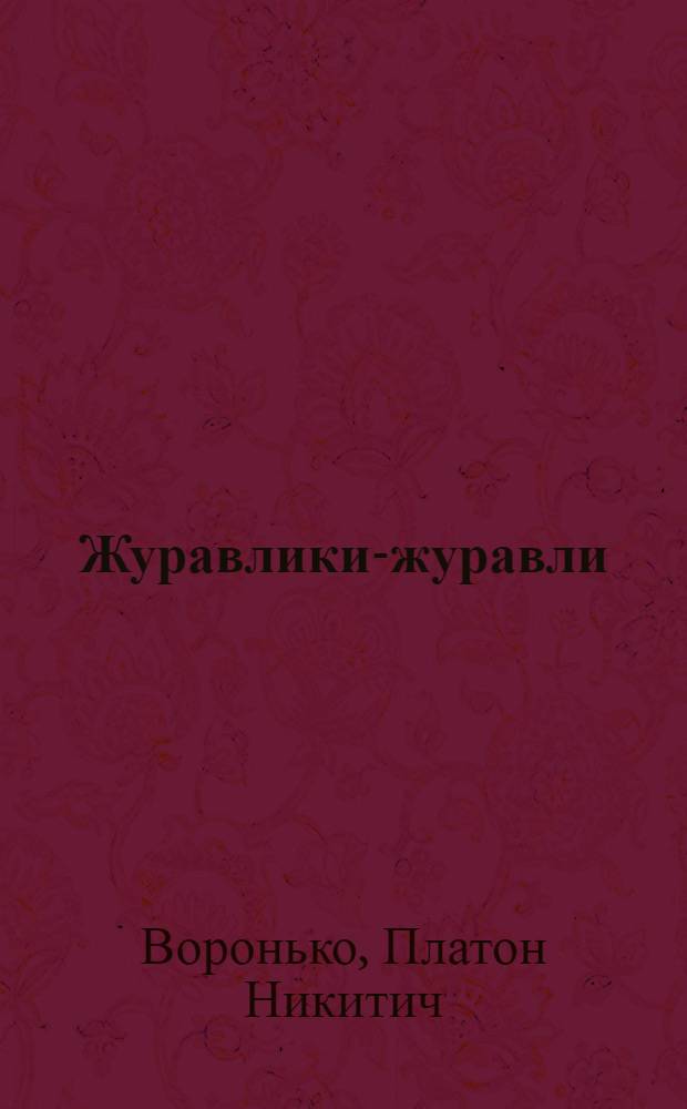 Журавлики-журавли : Стихи : Для дошкольного возраста