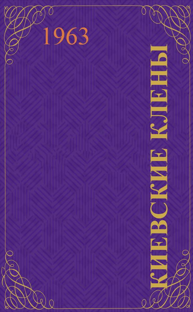 Киевские клены : Стихи и поэмы : Пер. с укр