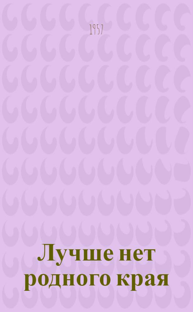 Лучше нет родного края : Стихи : Для мл. школьного возраста : Пер. с укр