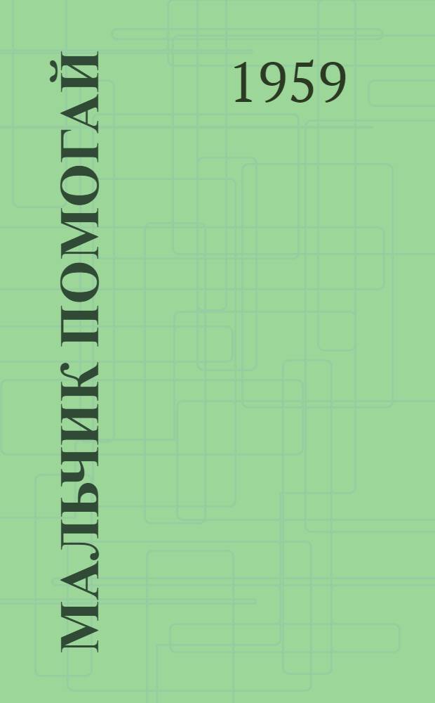 Мальчик Помогай : Стихи для детей : Пер. с укр