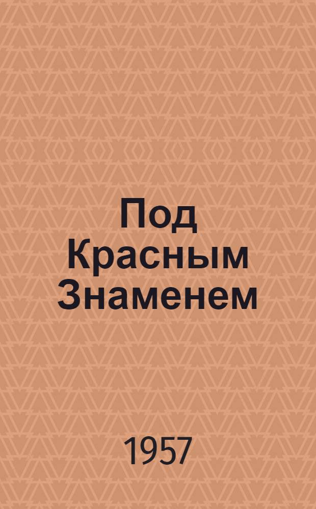 Под Красным Знаменем : Стихи