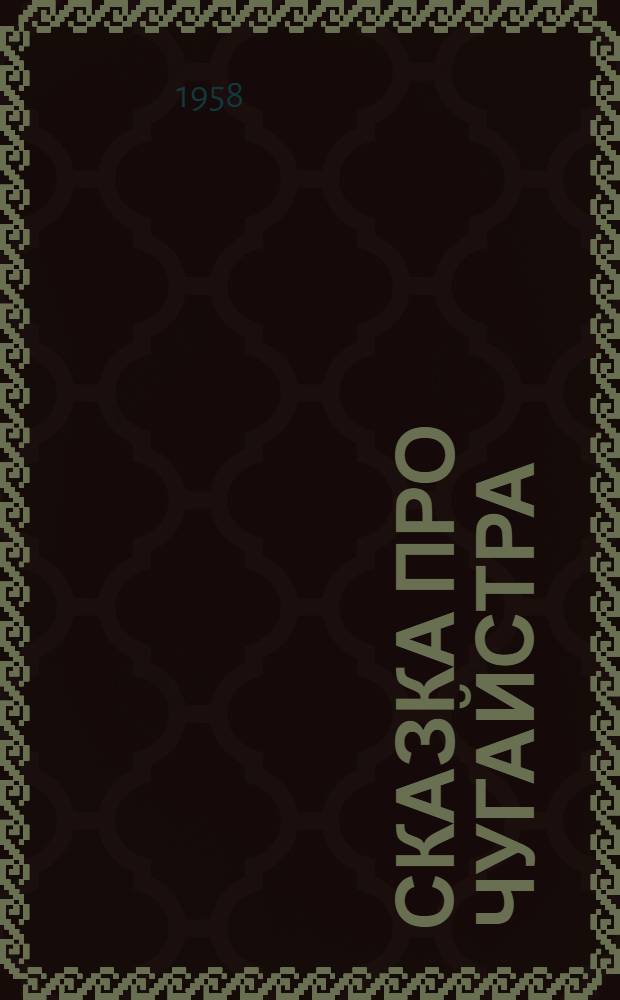 Сказка про Чугайстра : Драм. поэма : Для сред. школьного возраста