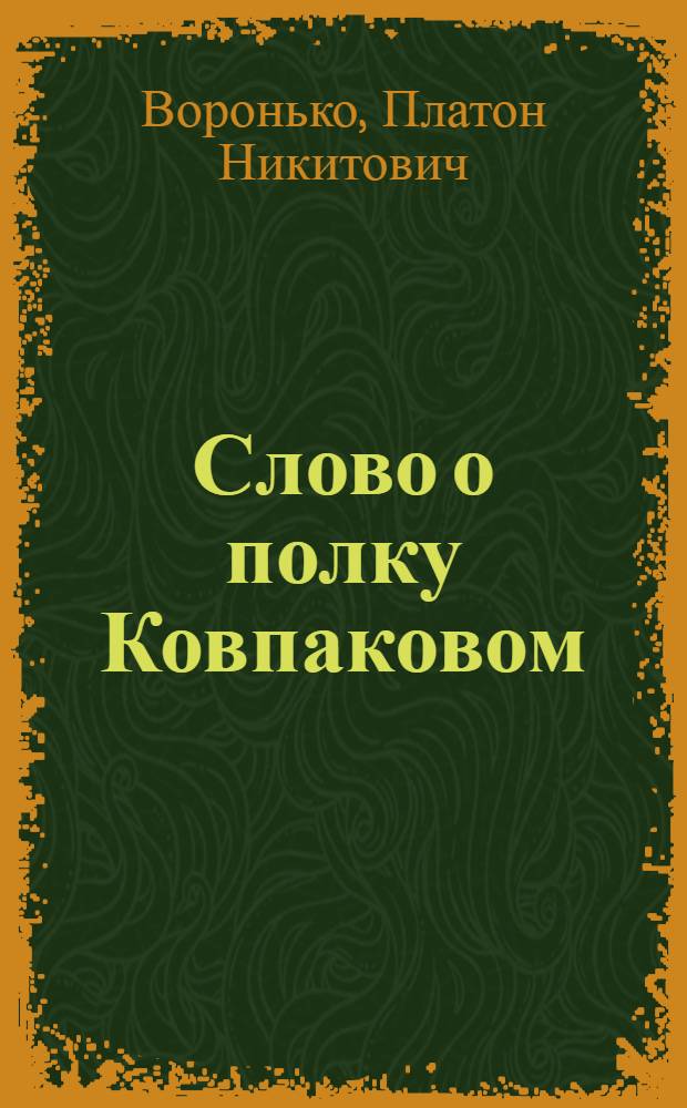 Слово о полку Ковпаковом : Стихи и поэмы : Авториз. пер. с укр