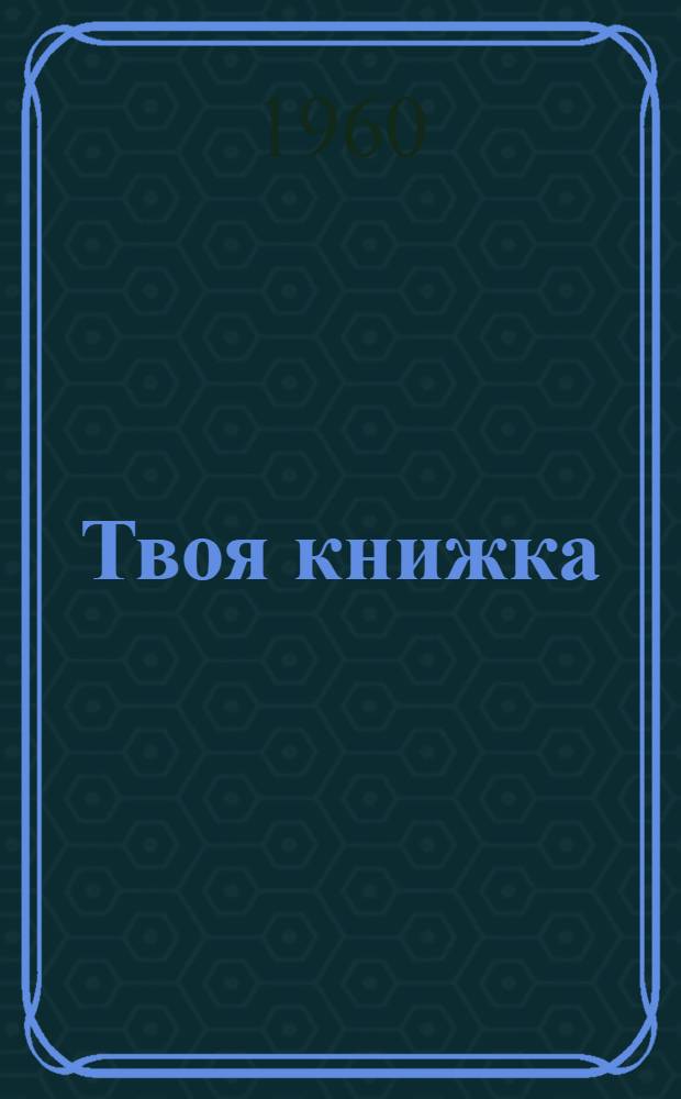 Твоя книжка : Стихи : Для мл. школьного возраста