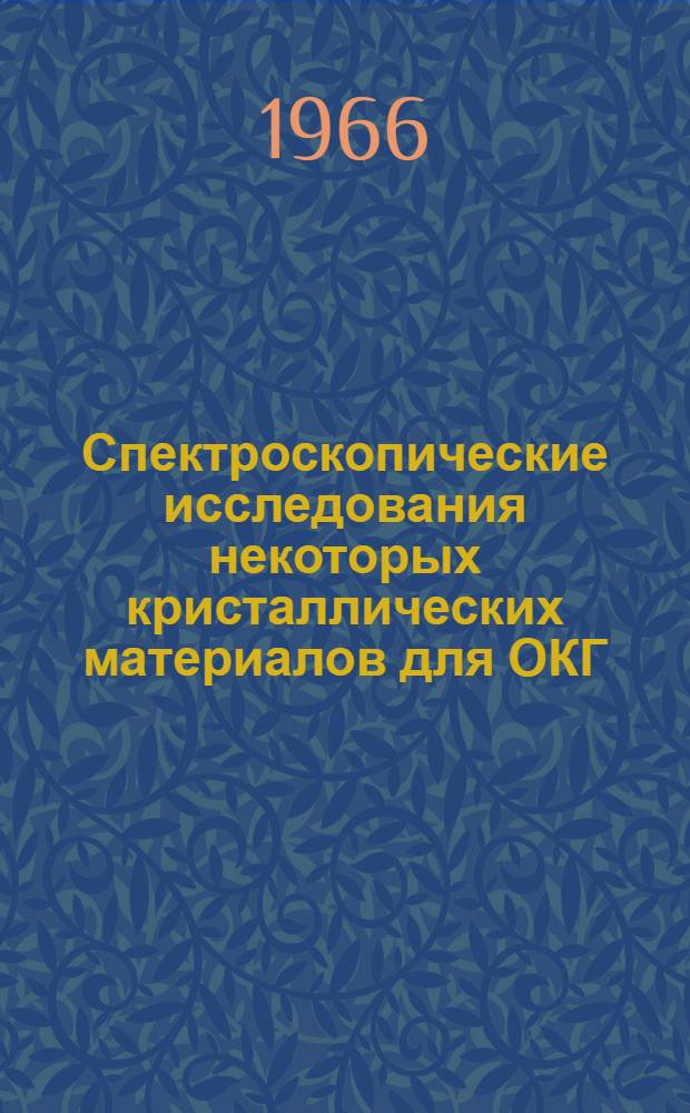 Спектроскопические исследования некоторых кристаллических материалов для ОКГ : Автореферат дис. на соискание учен. степени канд. физ.-мат. наук