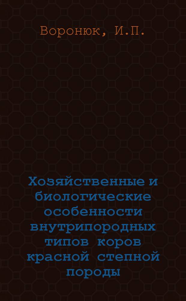 Хозяйственные и биологические особенности внутрипородных типов коров красной степной породы : Автореферат дис. на соискание учен. степени канд. с.-х. наук