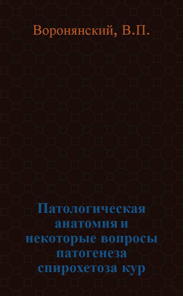 Патологическая анатомия и некоторые вопросы патогенеза спирохетоза кур : Автореферат дис. на соискание учен. степени канд. вет. наук