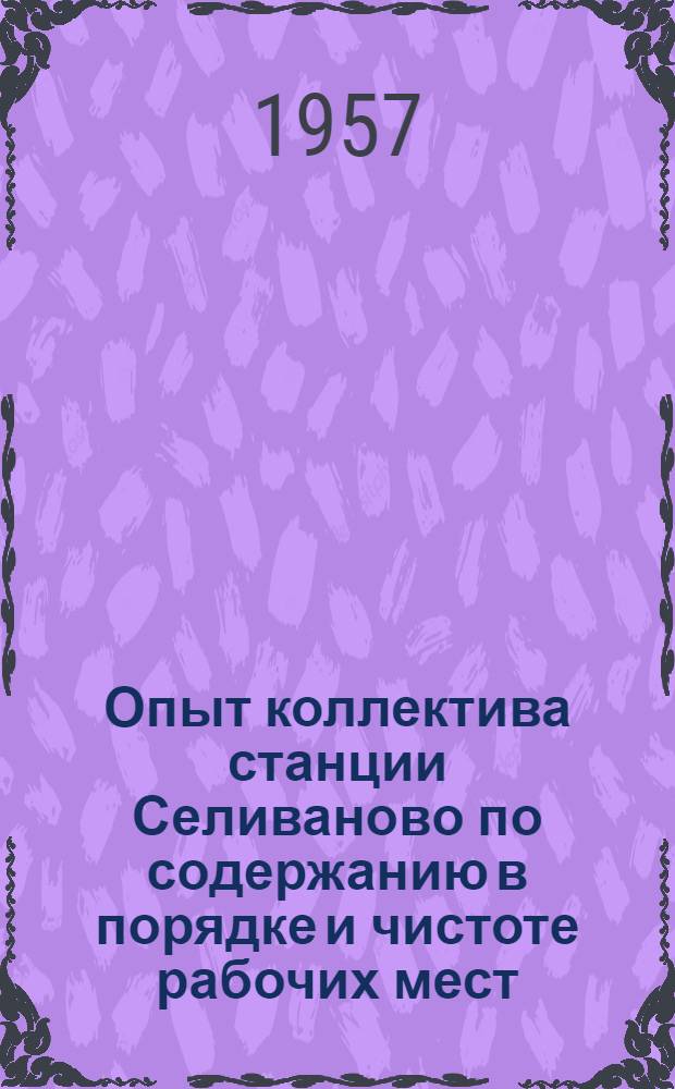Опыт коллектива станции Селиваново по содержанию в порядке и чистоте рабочих мест