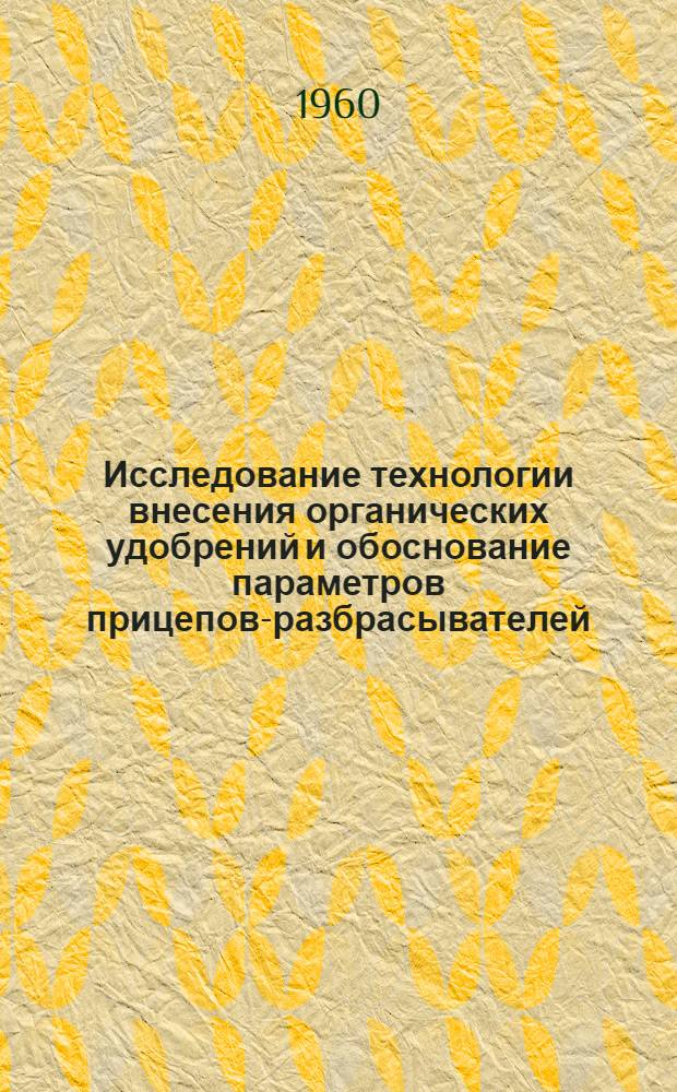 Исследование технологии внесения органических удобрений и обоснование параметров прицепов-разбрасывателей : (Применительно к условиям Центр. Нечерноземной зоны) : Автореф. дис. на соискание учен. степени канд. техн. наук : (410)